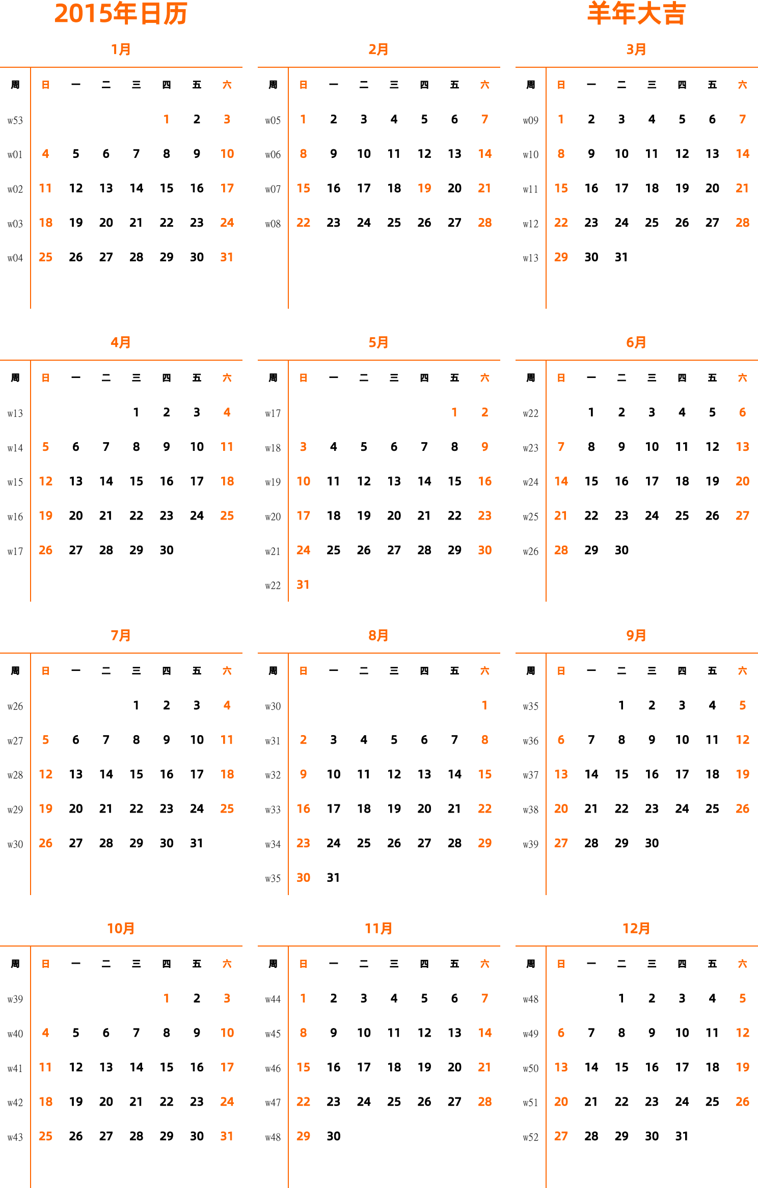 日历表2015年日历 中文版 纵向排版 周日开始 带周数 带节假日调休安排